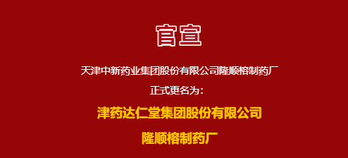 官宣！隆顺榕制药厂改名了！